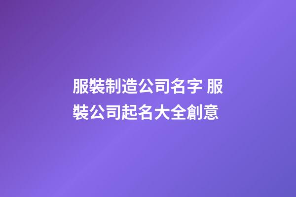 服裝制造公司名字 服裝公司起名大全創意